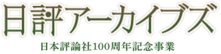 日評アーカイブス-日本評論社100周年記念事業-