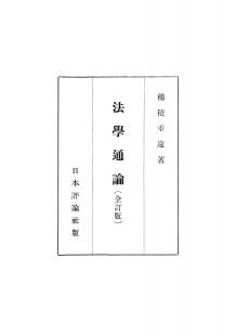 法学通論　全訂版