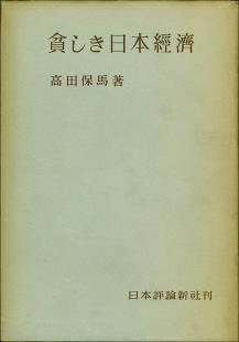 貧しき日本経済