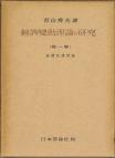 経済変動理論の研究(第1巻・第2巻合本)