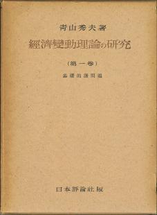 経済変動理論の研究(第1巻・第2巻合本)