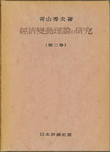 経済変動理論の研究(第1巻・第2巻合本)