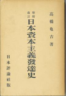 日本資本主義発達史　増補改訂