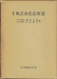 改正　株式会社法解説