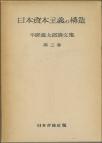 日本資本主義の構造
