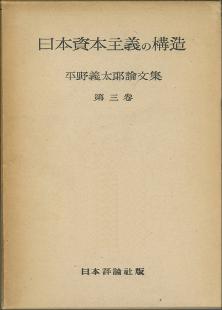 日本資本主義の構造