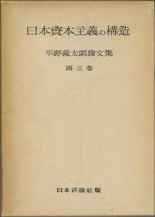 日本資本主義の構造