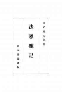 法窓雑記