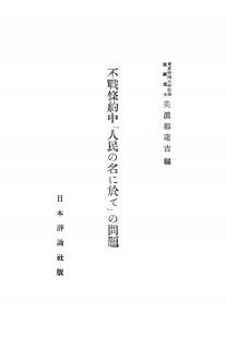 不戦条約中「人民の名に於て」の問題