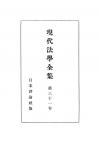 現代法学全集　第31巻