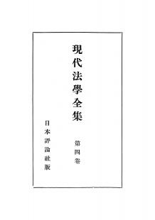 現代法学全集　第4巻