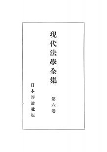 現代法学全集　第6巻