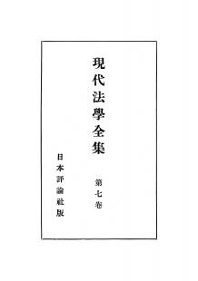 現代法学全集　第7巻