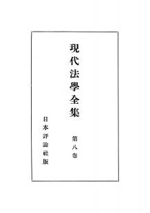 現代法学全集　第8巻