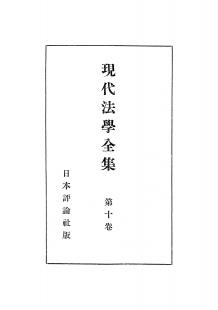 現代法学全集　第10巻