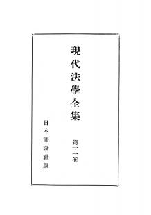 現代法学全集　第11巻