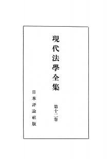 現代法学全集　第12巻