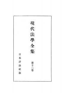 現代法学全集　第13巻