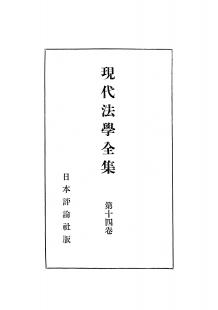 現代法学全集　第14巻