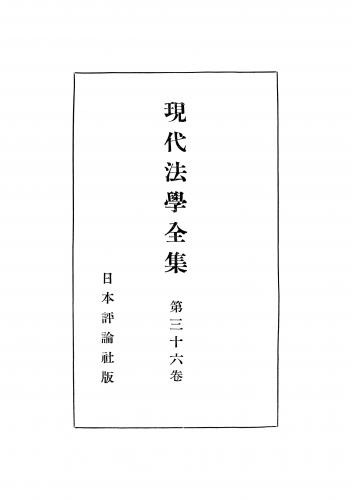 現代法学全集 第36巻 | 日評アーカイブズ