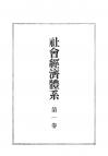 社会経済体系　第1巻