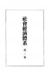 社会経済体系　第2巻