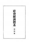 社会経済体系　第4巻