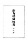 社会経済体系　第5巻