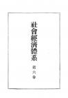 社会経済体系　第6巻