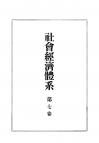 社会経済体系　第7巻