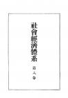 社会経済体系　第8巻