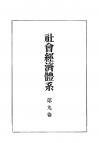 社会経済体系　第9巻