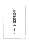 社会経済体系　第11巻