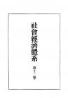 社会経済体系　第12巻