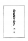 社会経済体系　第13巻