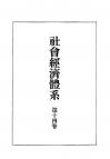 社会経済体系　第14巻