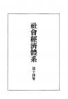 社会経済体系　第14巻