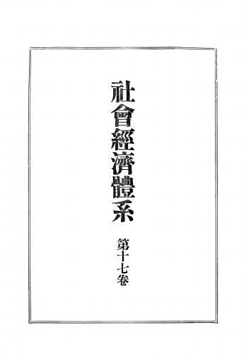 社会問題体系　河田嗣郎 社会問題体系河田嗣郎