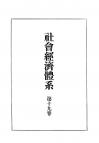 社会経済体系　第19巻