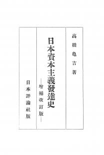 日本資本主義発達史　増補改訂