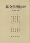 新経済学全集　第9回配本