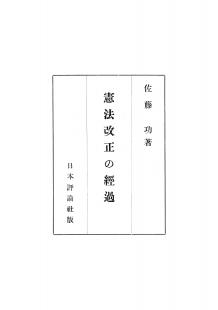 憲法改正の経過