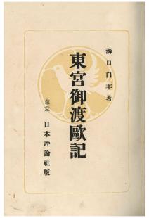 東宮御渡欧記　乾の巻