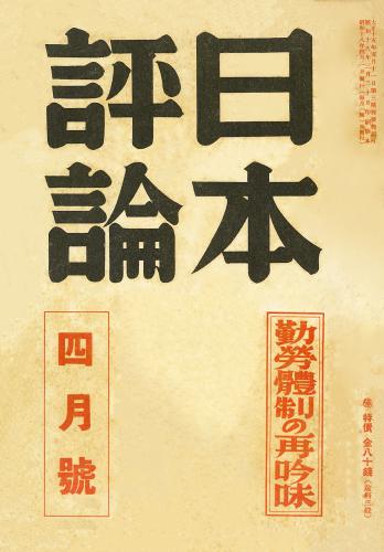 日本評論 18巻4号 | 日評アーカイブズ