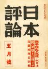 日本評論　18巻5号