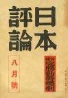 日本評論　18巻8号