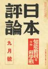 日本評論　18巻9号