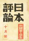 日本評論　18巻10号