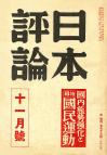 日本評論　18巻11号