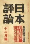 日本評論　18巻12号